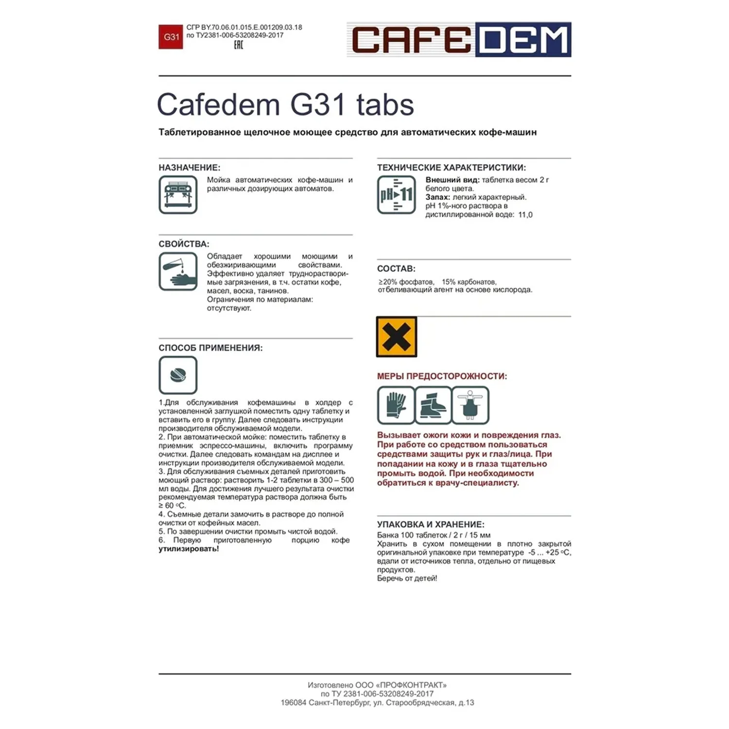 Таблетки для очистки эспрессо и автоматических кофемашин от коф.масел CAFEDEM G31, 100 шт